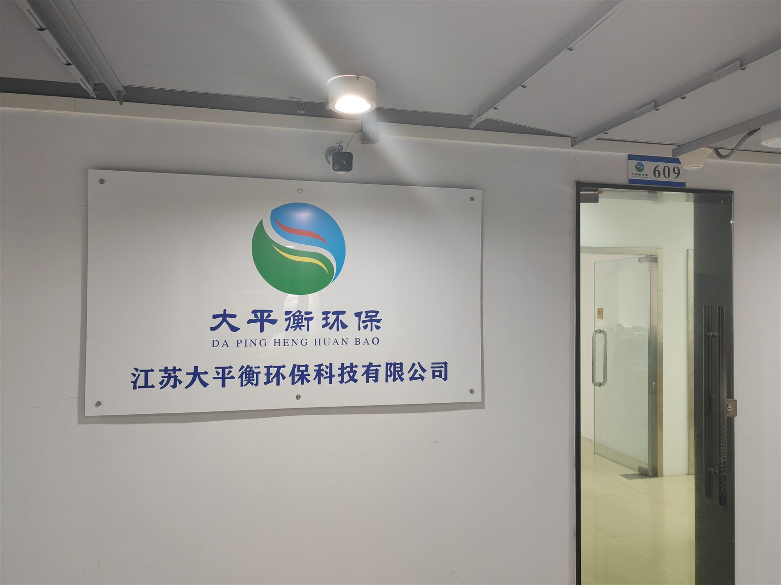 江苏大平衡环保科技有限公司609室办公区公司名称墙